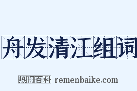 舟发清江组词是什么意思的图片